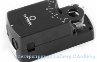 Электропривод Lufberg DA08F24 без возвратной пружины